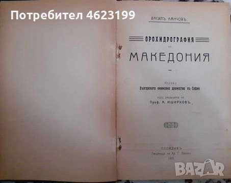 АНТИКВАРНА КНИГА ОТ 1911 г. – ОРОХИДРОГРАФИЯ НА МАКЕДОНИЯ, снимка 3 - Други - 52056652