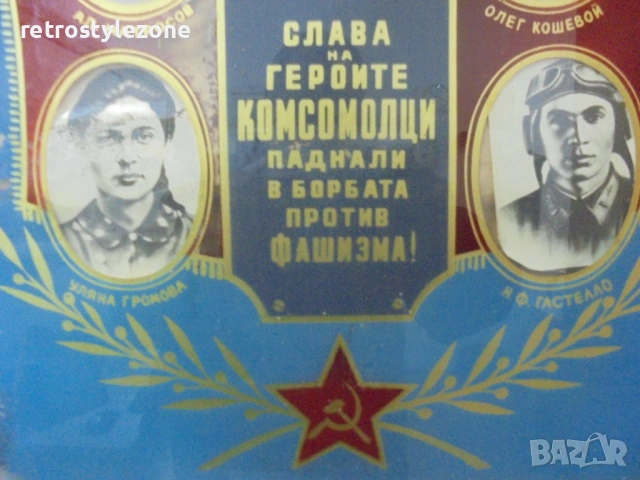 № 8497 Оригинални пропагандни стъклописи с портрети и символика, снимка 10 - Антикварни и старинни предмети - 53471188