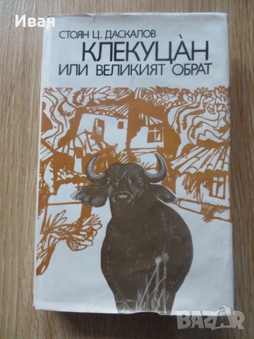 Клекуцан или великия обрат-Стоян Даскалов