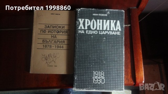 Хроника на едно царуване 1918-1930 - Иван Йовков , снимка 2 - Специализирана литература - 27489957