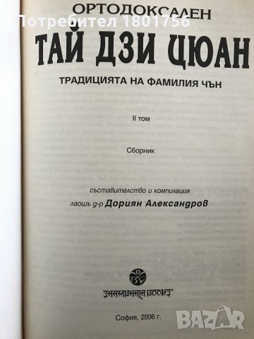 Ортодоксален Тай дзи цюан - 2 том, снимка 2 - Специализирана литература - 28454873
