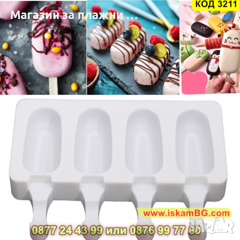 Силиконова форма за сладолед на клечка - КОД 3211, снимка 2 - Форми - 44860834