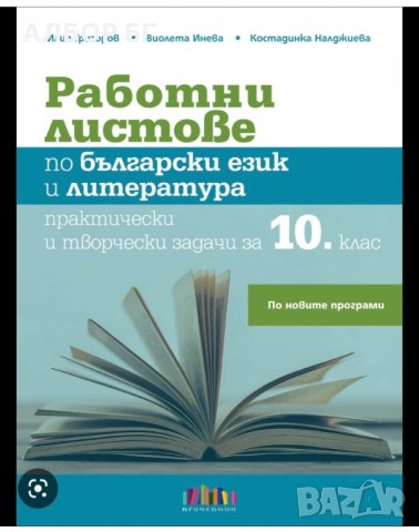 Работни листове по БЕЛ 10 клас, снимка 1 - Учебници, учебни тетрадки - 38231188