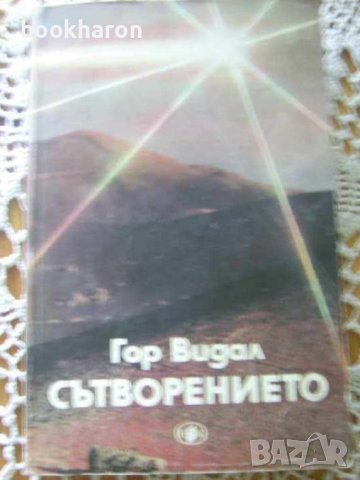 Гор Видал: Сътворението , снимка 1 - Други - 43488579