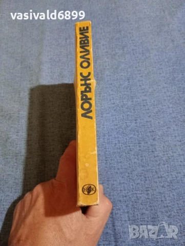 Лорънс Оливие - Изповед на един актьор , снимка 2 - Художествена литература - 52135168