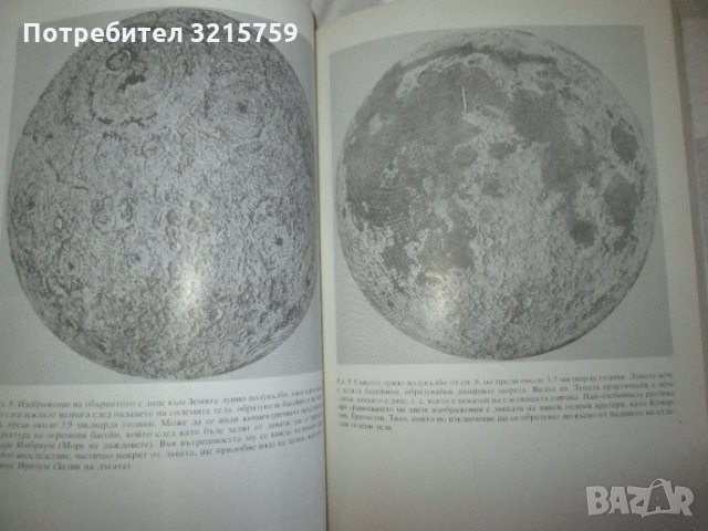 2 книги -Вселената във времето,Светът на земните планети, снимка 4 - Специализирана литература - 35252280
