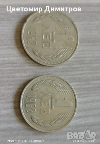 1 лев 1962 година 