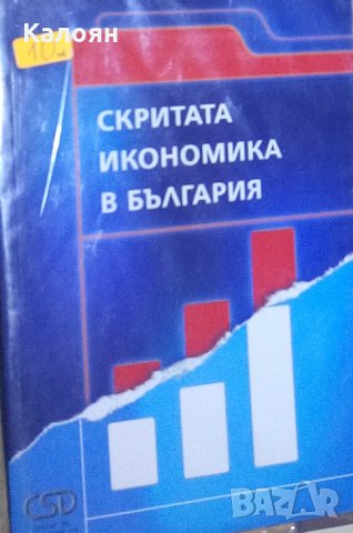 Скритата икономика в България, снимка 1 - Специализирана литература - 27334304