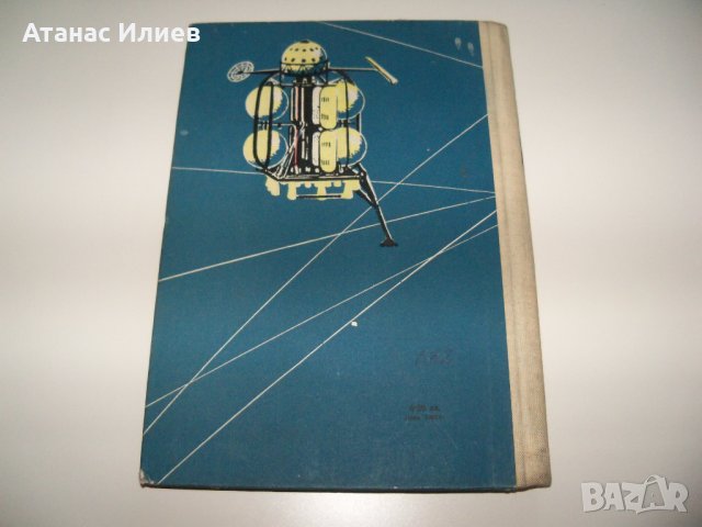 "От изкуствените спътници към междупланетните полети" издание 1960г., снимка 11 - Специализирана литература - 37601468