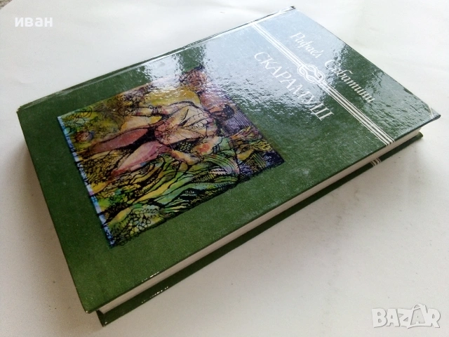 Скарамуш - Рафаел Сабатини - 1980г., снимка 4 - Художествена литература - 53403573