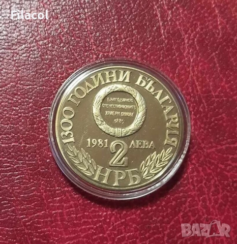 2 лева 1981 година Съединението - 1300 г. България, снимка 2 - Нумизматика и бонистика - 53218813