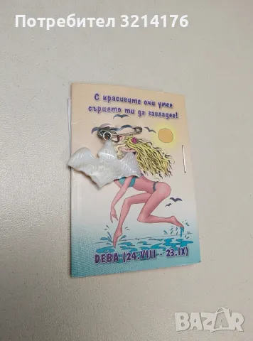 НОВО! Седефен Каспър - брошка / висулка. Зодия Дева