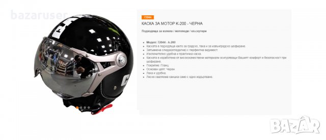Каска за Мотор К200 Черна/72044/, снимка 4 - Аксесоари и консумативи - 32599190