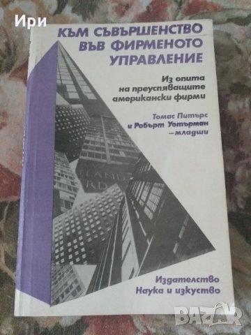 Към съвършенство във фирменото управление, снимка 1