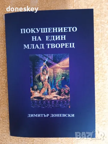 "Покушението на един млад творец"