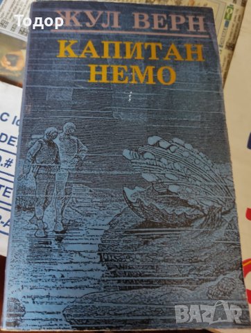 Капитан Немо Жул Верн, снимка 1 - Художествена литература - 37386048