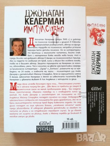 Импулсивно Джонатан Келерман, снимка 2 - Художествена литература - 28949353