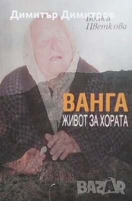 Ванга. Живот за хората Бойка Цветкова