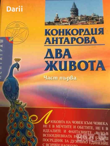 Два живота. Част 1- Конкордия Антарова