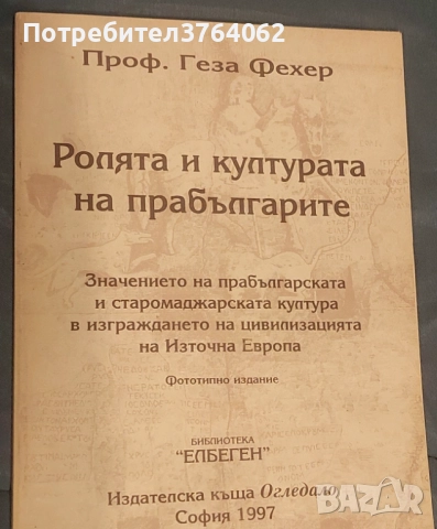 Ролята и културата на прабългарите Значението на прабългарската и старомаджарската култура в изгражд