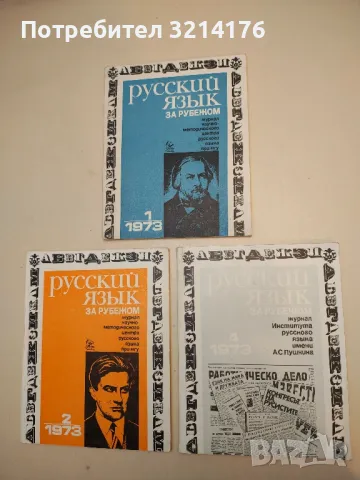 Русский язык за рубежом. Бр. 1, 2, 4 / 1973 – Колектив