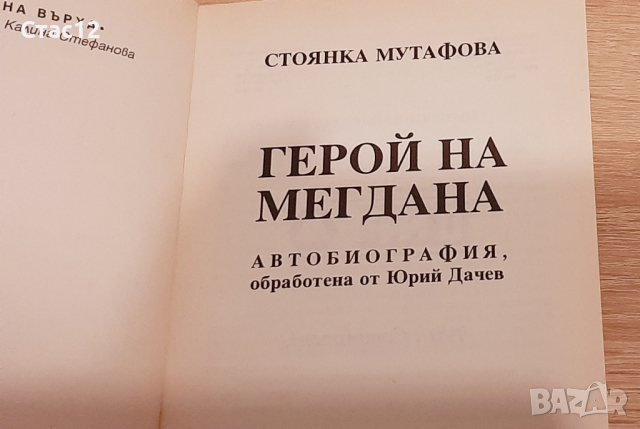 Книжки за големите Стоянка Мутафова и Емил Димиттов,за22лв, снимка 4 - Антикварни и старинни предмети - 44874583