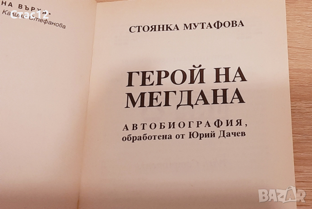 Стоянка Мутафова  ГЕРОЙ НА МЕГДАНА- от поредицата,,На върха"", снимка 4 - Енциклопедии, справочници - 43793695