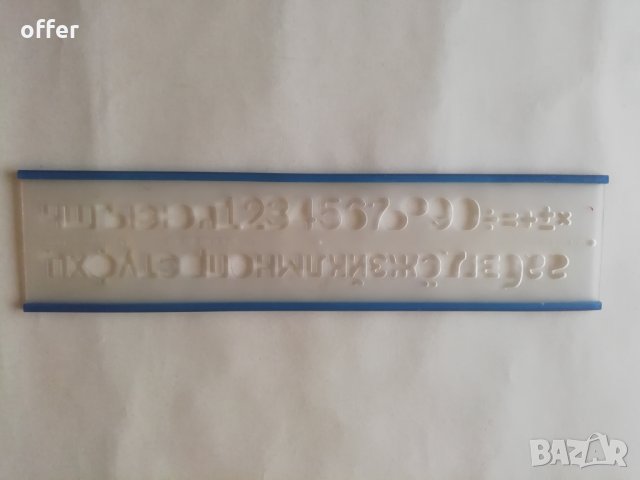 Шаблон Leniar букви и цифри, кирилица - САМО по телефон!