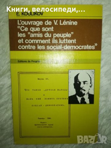 Ce que sont les "amis du peuple" et comment ils luttent contre less social-democrates" - E. Koulikov, снимка 1 - Специализирана литература - 27454235