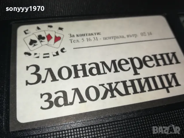 ЗЛОНАМЕРЕНИ ЗАЛОЖНИЦИ-VHS VIDEO ORIGINAL TAPE 1302251635, снимка 8 - Други жанрове - 49115954