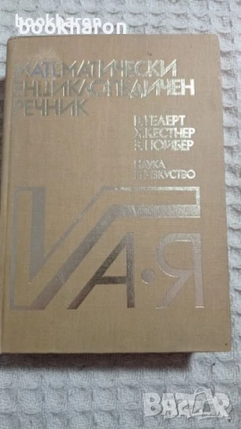 МАТЕМАТИКА, снимка 15 - Специализирана литература - 51051199