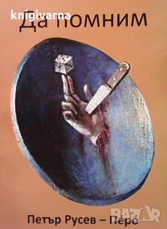 Да помним   Петър Русев-Перо