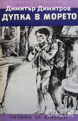 Дупка в морето Хана Ожоговска