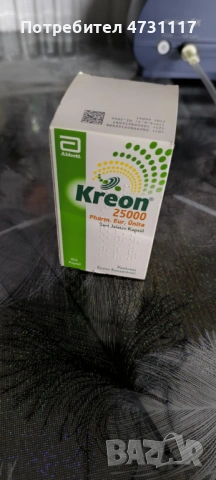 Kreon 2500 - ТУРЦИЯ -100 БРОЯ