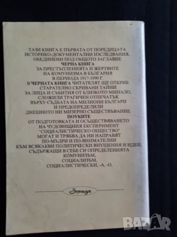 Черна книга за престъпленията и жертвите на комунизма в България 1917 - 1990г. - Стоян Груйчев, снимка 3 - Българска литература - 32458219