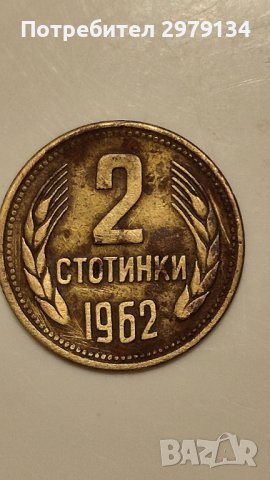 Стара монета 2 стотинки от 1962 год.