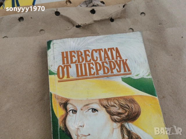 НЕВЕСТАТА ОТ ШЕРБРУК 0202261619, снимка 4 - Художествена литература - 53324897