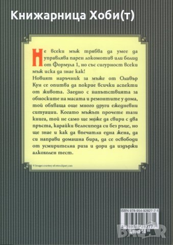 ЧИСТО НОВА - Всичко, което трябва да умее един мъж - Оливър Кун , снимка 2 - Художествена литература - 37565570