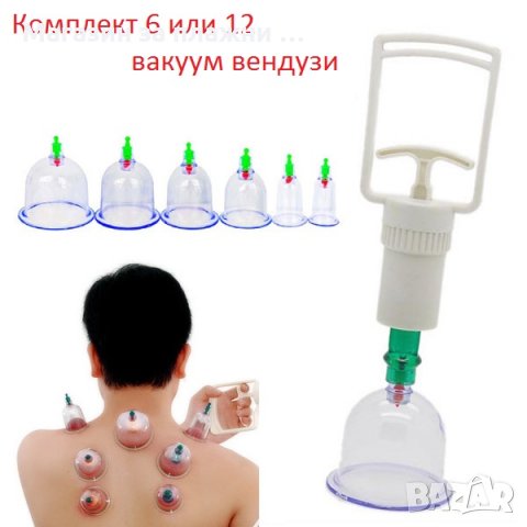 Комплект Вендузи за антицелулитен масаж и вакуумна терапия , снимка 1 - Масажори - 28462031