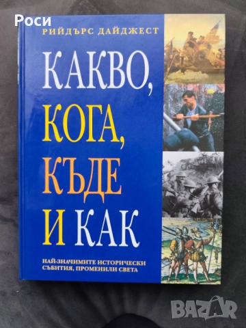 Какво, кога, къде и как, Рийдърс Дайджест