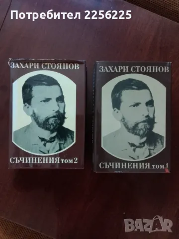 Захари Стоянов - съчинения ( том 1 и 2 )