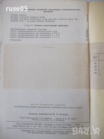 Книга"Шарнирно-рычажные маханиз.кузнечно..-А.Газаров"-108ст, снимка 10 - Специализирана литература - 38078435