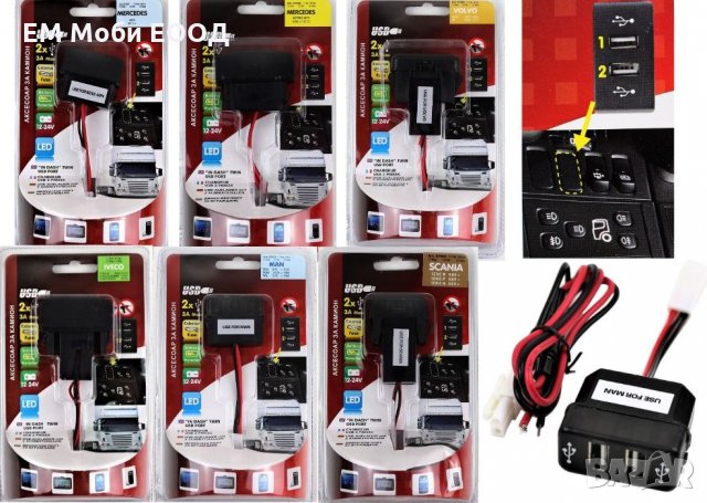Двоен USB порт за зареждане за камиони MAN IVECO SCANIA VOLVO MERCEDES