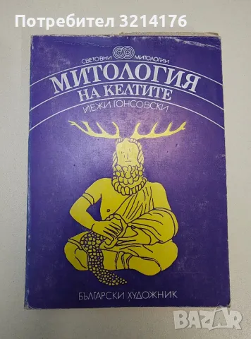 Митология на келтите - Йежи Гоносовски