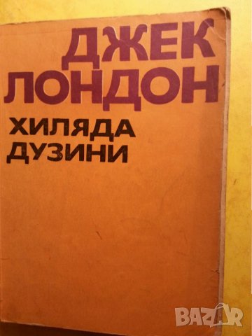 Джек Лондон -13 романа: Белият зъб/Сияйна зора/ Желязната пета/Малката стопанка /Морският вълк..., снимка 4 - Художествена литература - 31967969