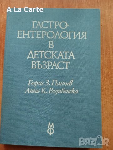 "Гастро-ентерология в детската възраст", снимка 1 - Специализирана литература - 47943709