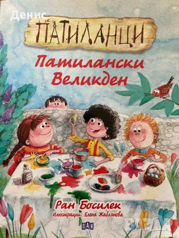 ПАТИЛАНЦИ - Патилански Великден - Ран Босилек, снимка 1