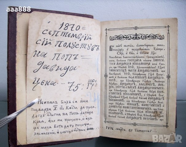 Богослужебна църковна книга молитвеник 1860 год., снимка 8 - Антикварни и старинни предмети - 27803174
