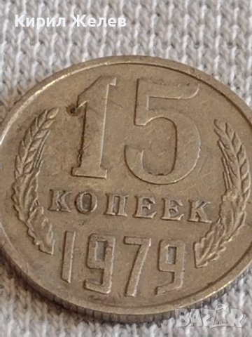 Две монети 3 копейки 1972г. / 15 копейки 1979г. СССР стари редки за КОЛЕКЦИОНЕРИ 39087, снимка 7 - Нумизматика и бонистика - 44139069