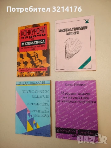 Избрани задачи по математика за кандидат-студенти - Коста Коларов